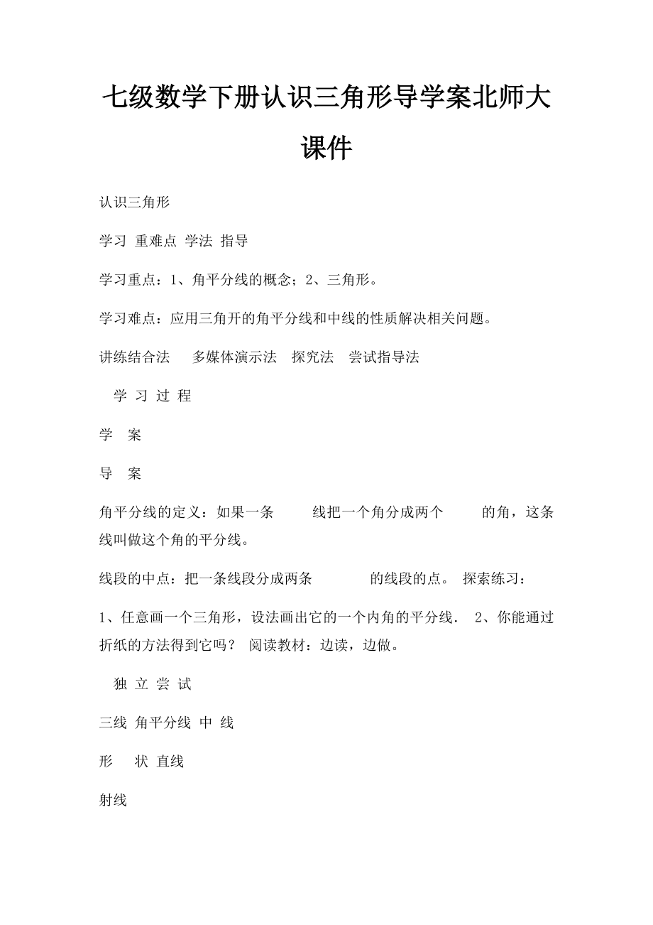 七级数学下册认识三角形导学案北师大课件(1).docx_第1页