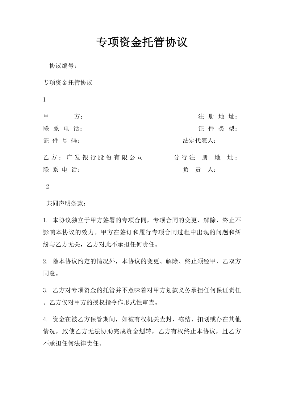 专项资金托管协议.docx_第1页