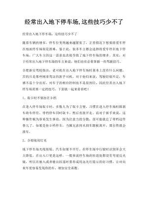 经常出入地下停车场,这些技巧少不了.docx