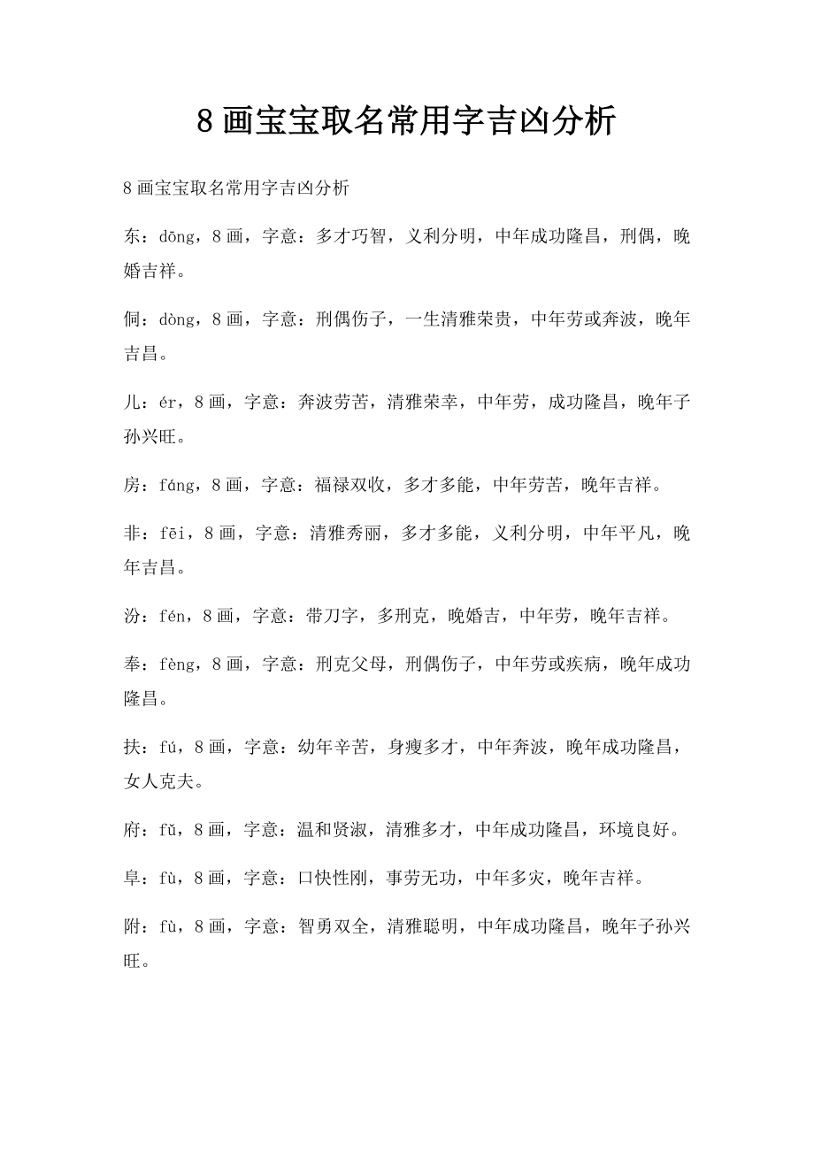 8画宝宝取名常用字吉凶分析.docx_第1页