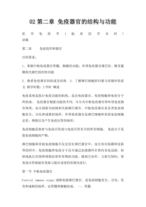 02第二章 免疫器官的结构与功能.docx