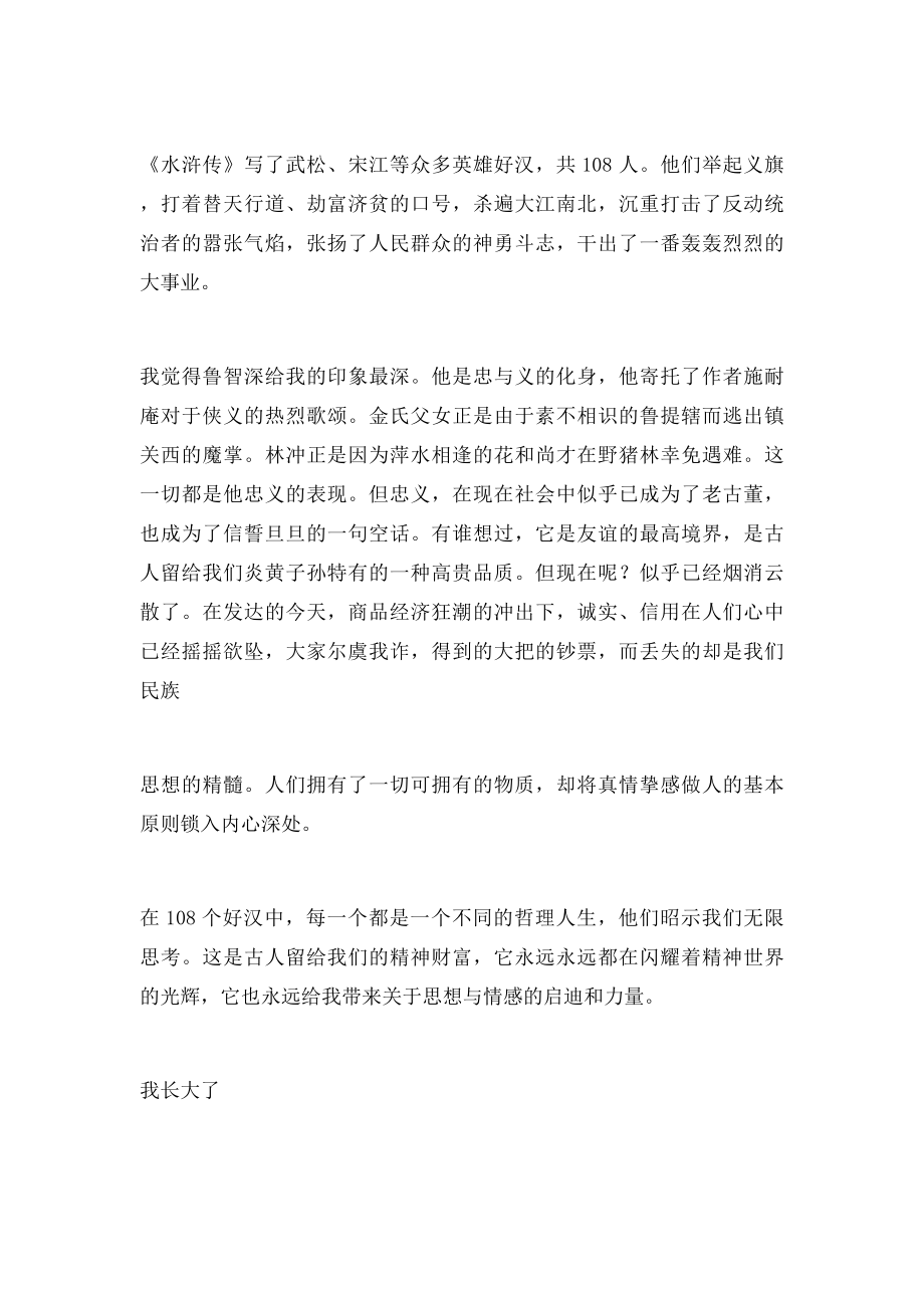 《水浒传》读后感作文(2).docx_第3页