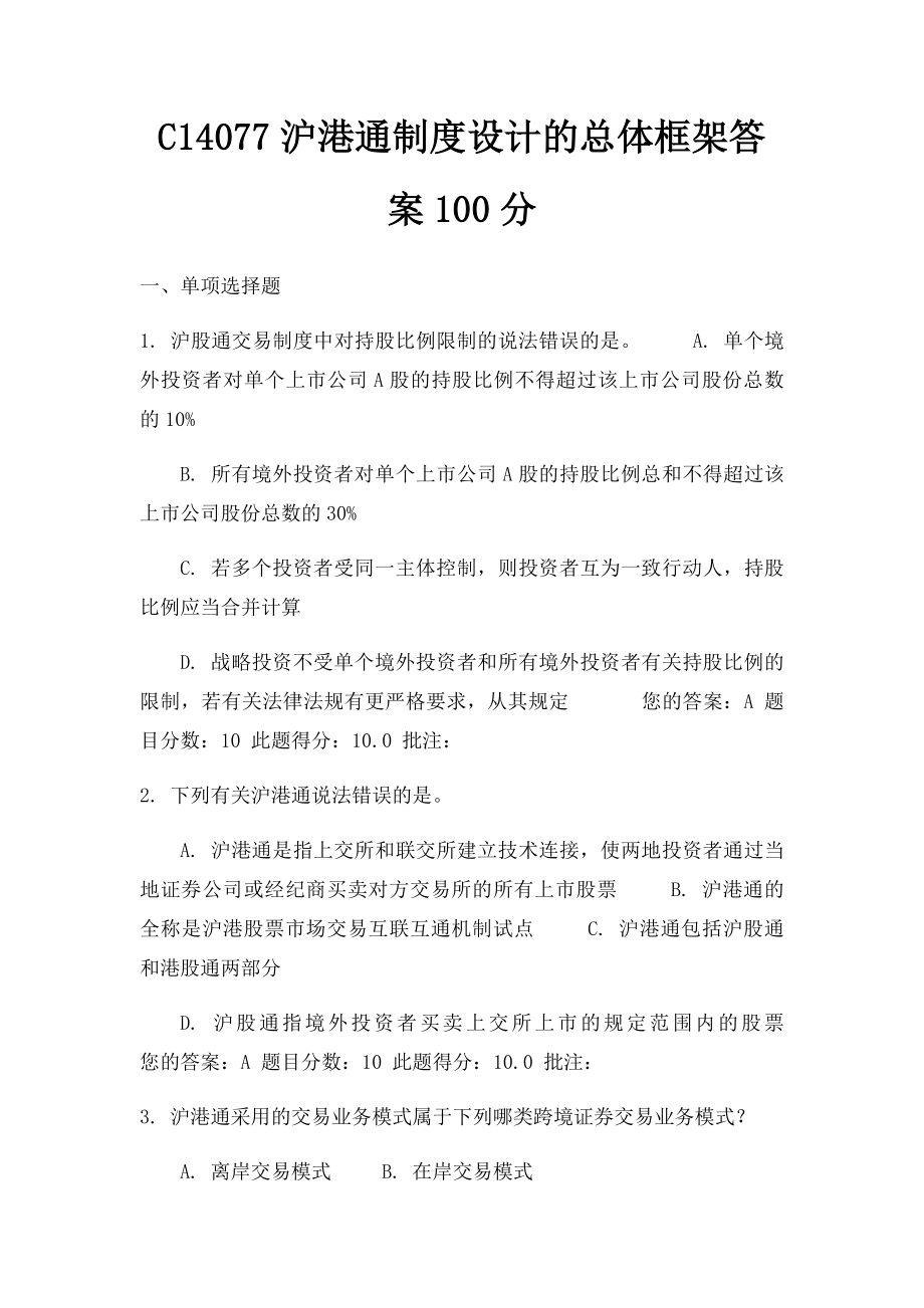 C14077沪港通制度设计的总体框架答案100分.docx_第1页