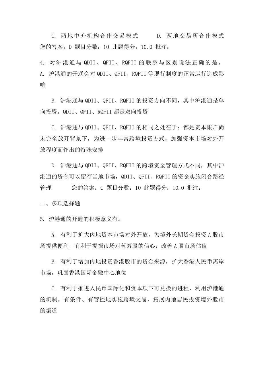 C14077沪港通制度设计的总体框架答案100分.docx_第2页