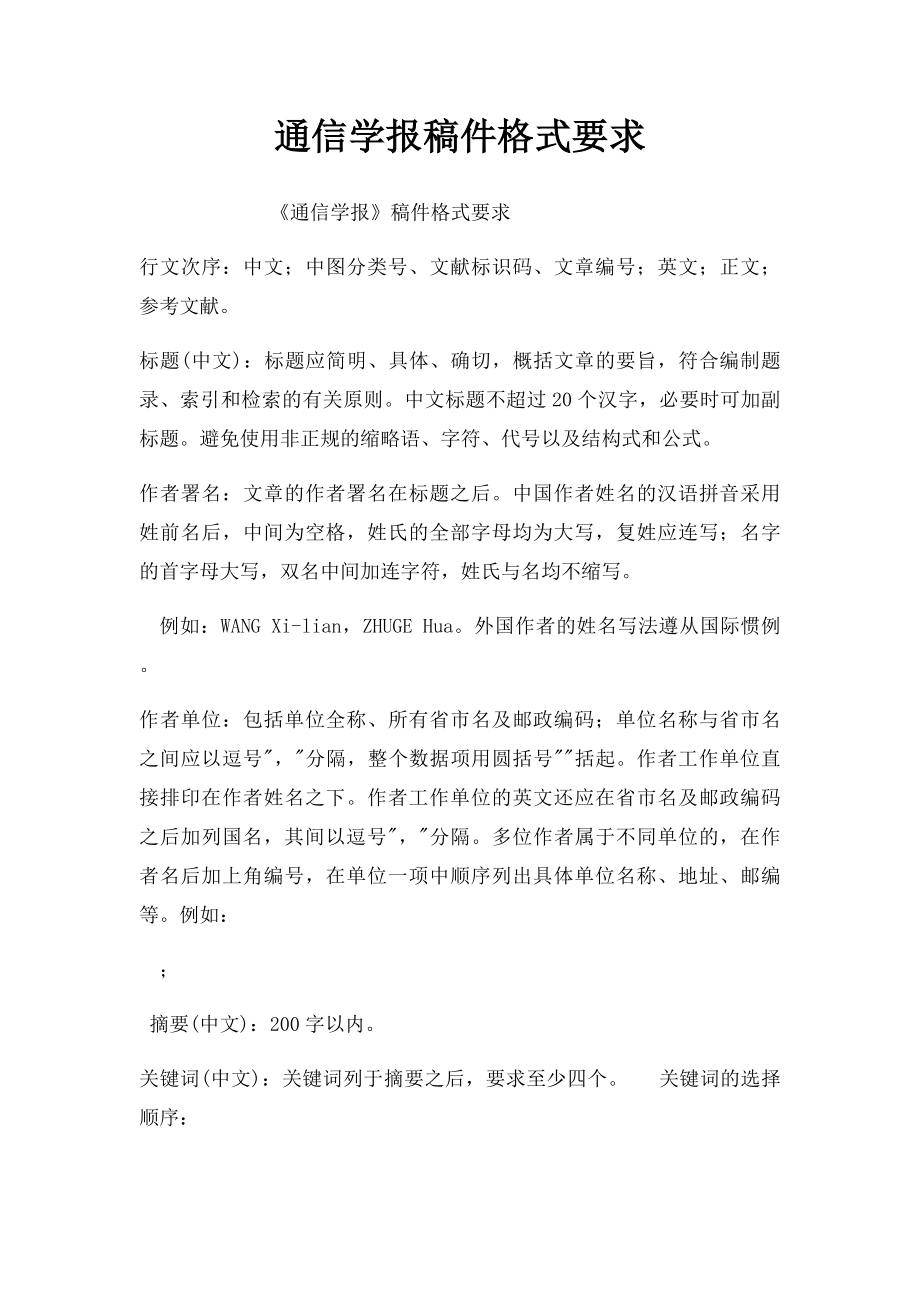 通信学报稿件格式要求.docx_第1页