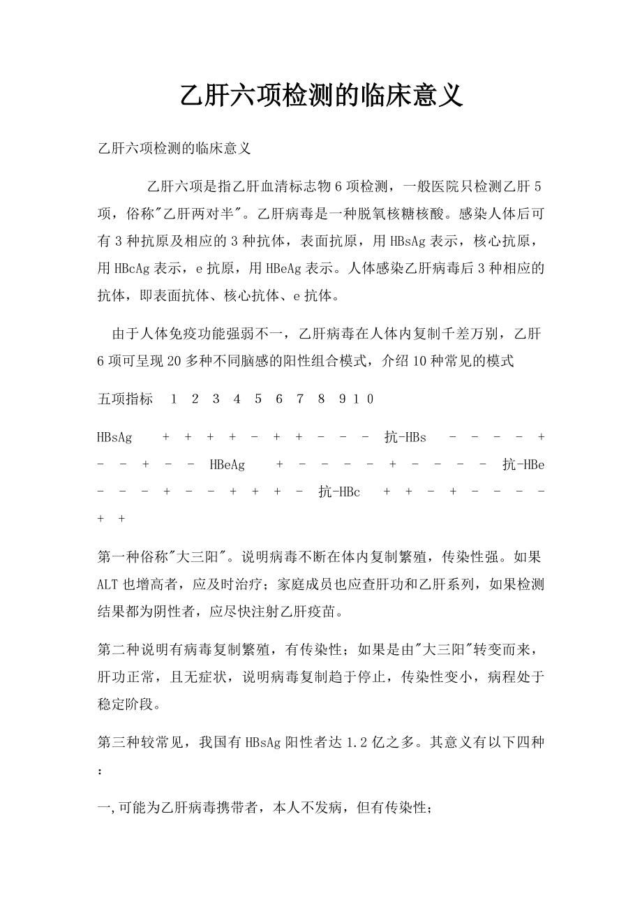 乙肝六项检测的临床意义.docx_第1页