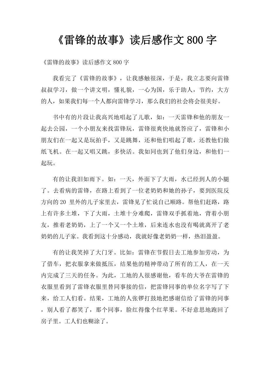 《雷锋的故事》读后感作文800字.docx_第1页