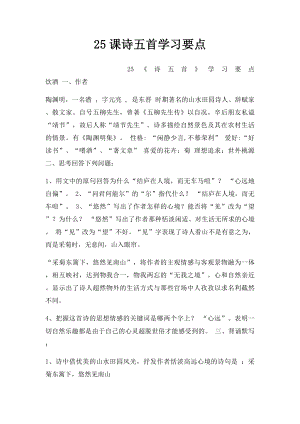 25课诗五首学习要点.docx