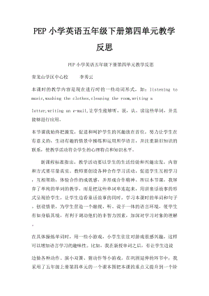 PEP小学英语五年级下册第四单元教学反思.docx