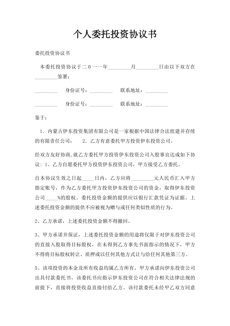 个人委托投资协议书.docx_第1页