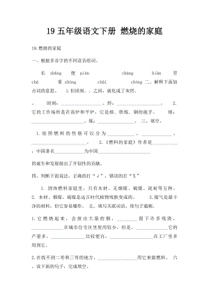 19五年级语文下册 燃烧的家庭.docx