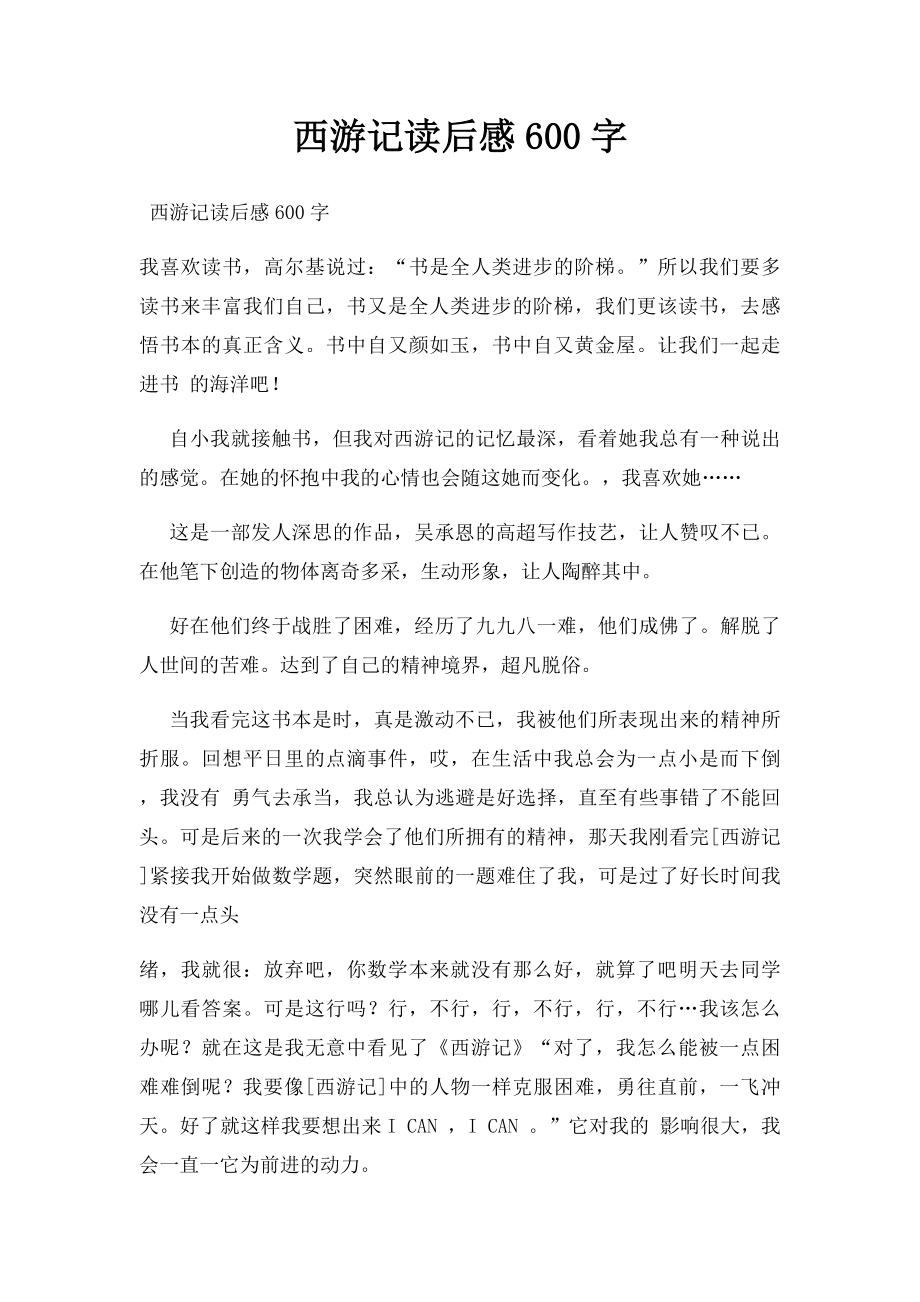 西游记读后感600字.docx_第1页