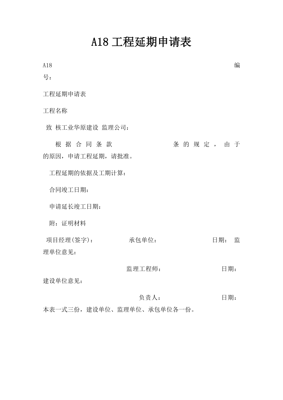 A18工程延期申请表.docx_第1页