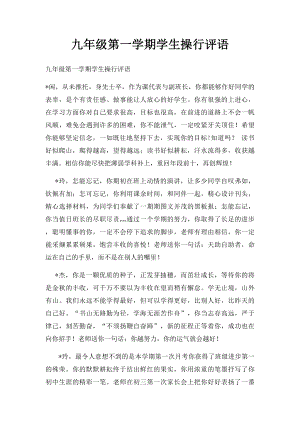 九年级第一学期学生操行评语.docx