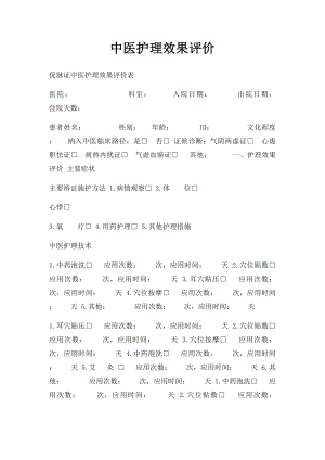 中医护理效果评价.docx