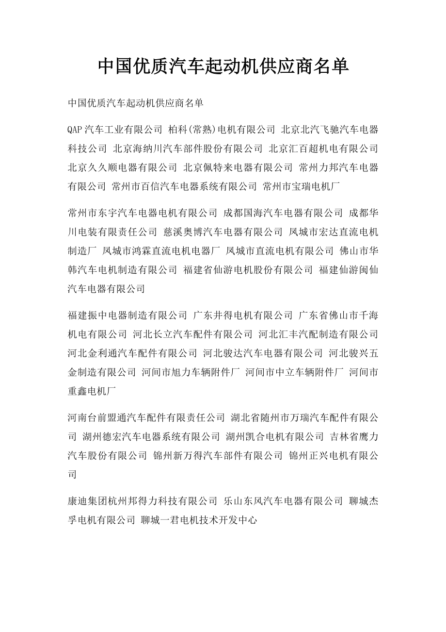 中国优质汽车起动机供应商名单.docx_第1页