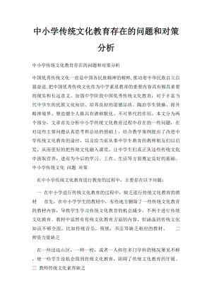 中小学传统文化教育存在的问题和对策分析.docx