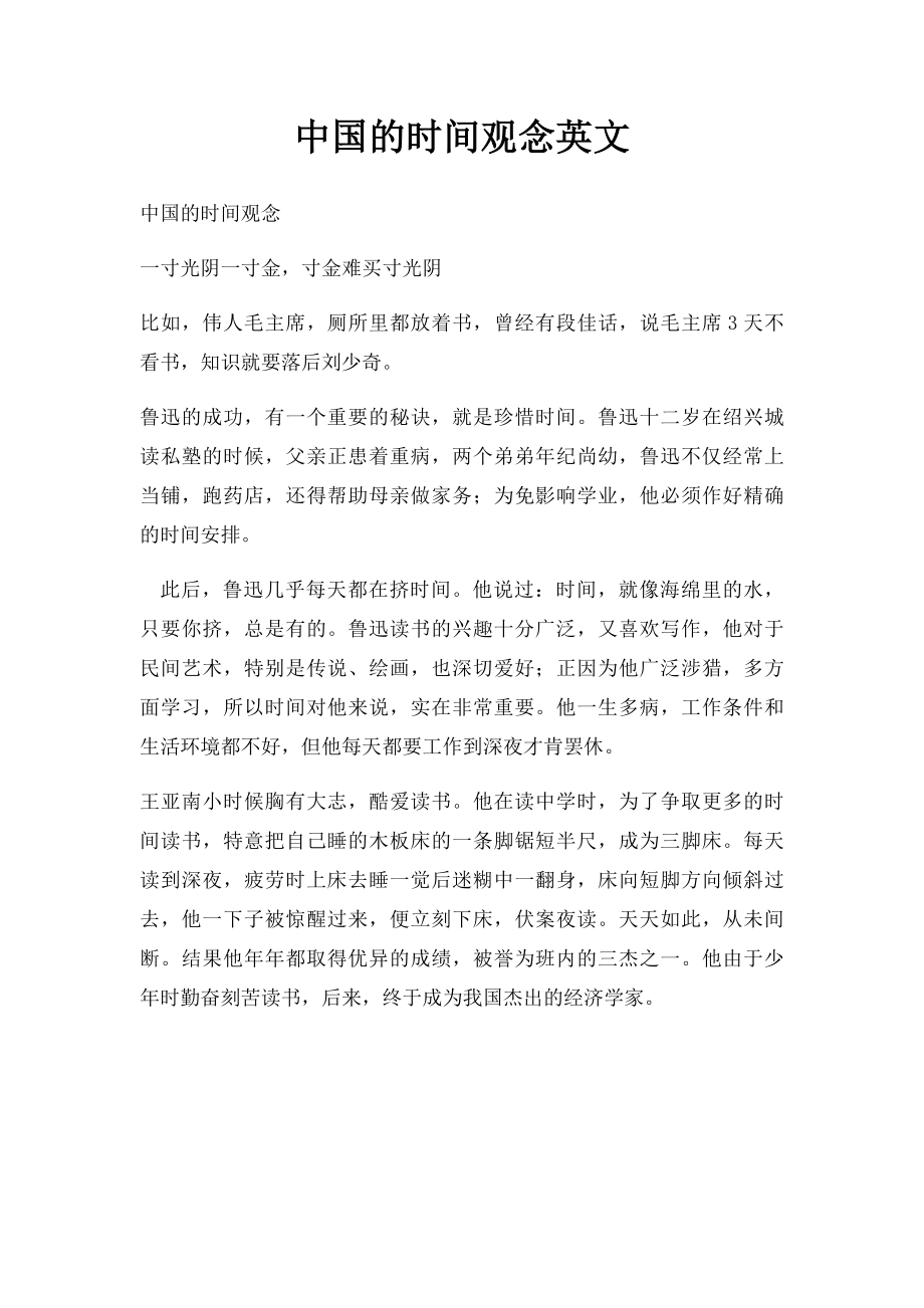 中国的时间观念英文.docx_第1页