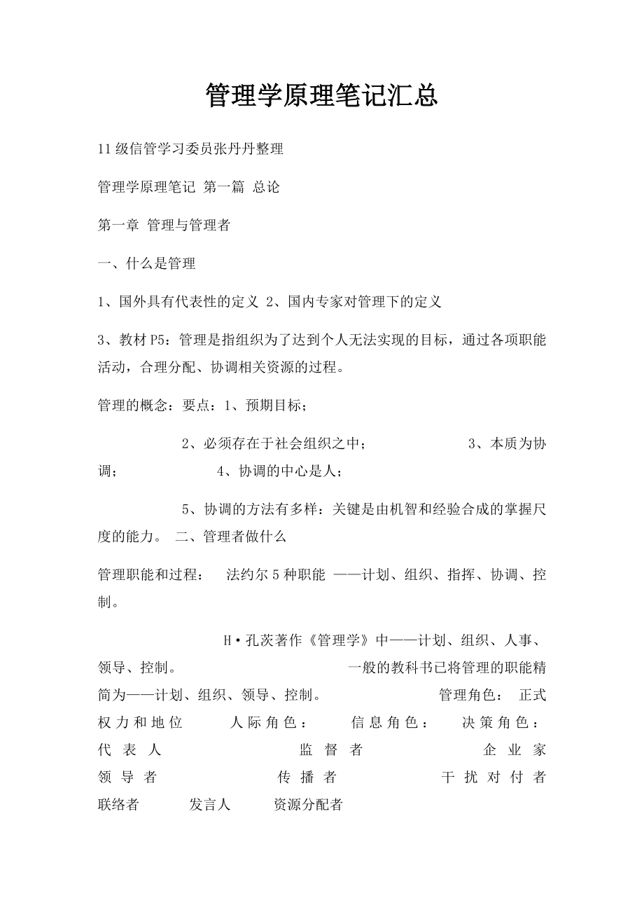 管理学原理笔记汇总.docx_第1页