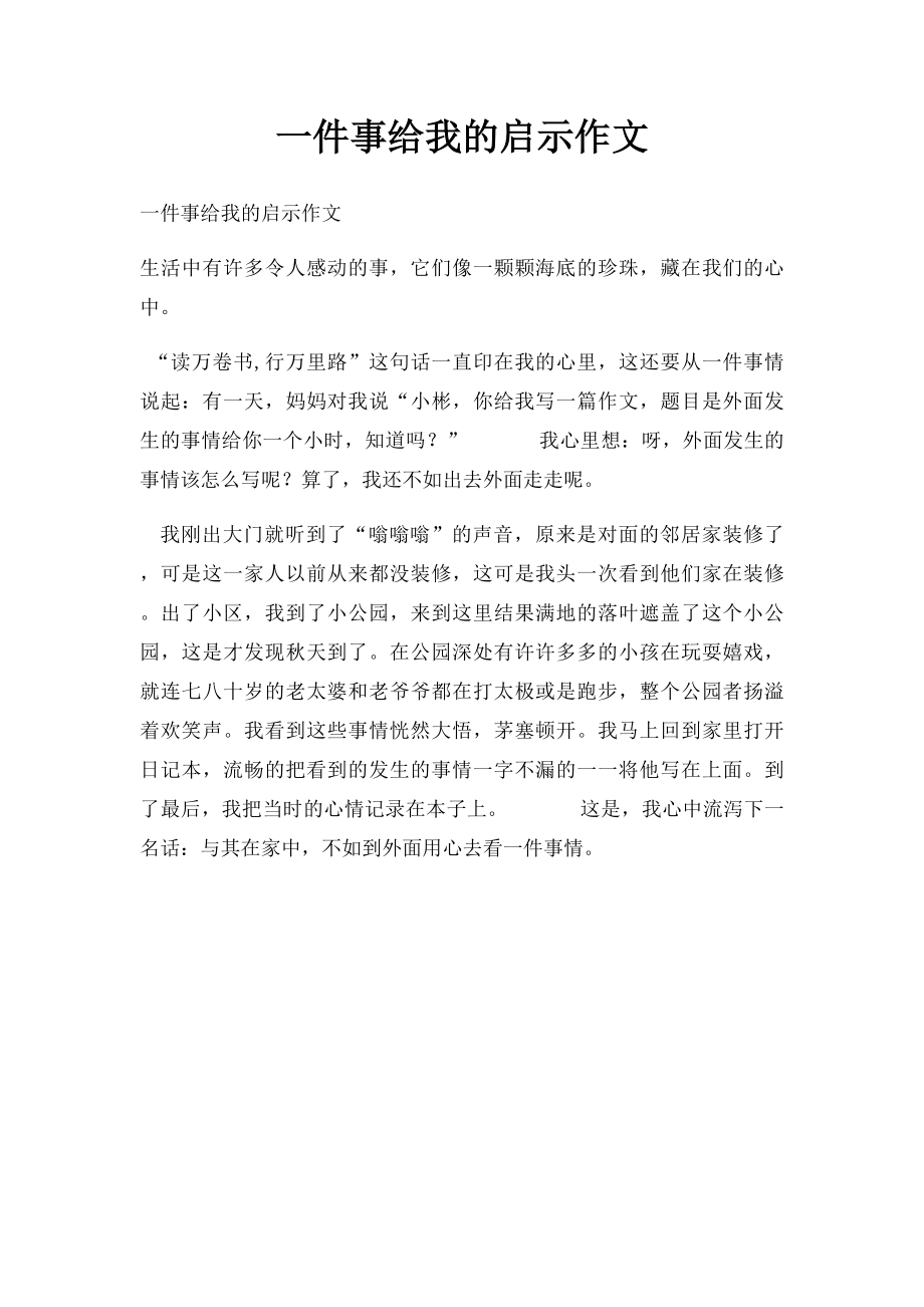 一件事给我的启示作文(1).docx_第1页