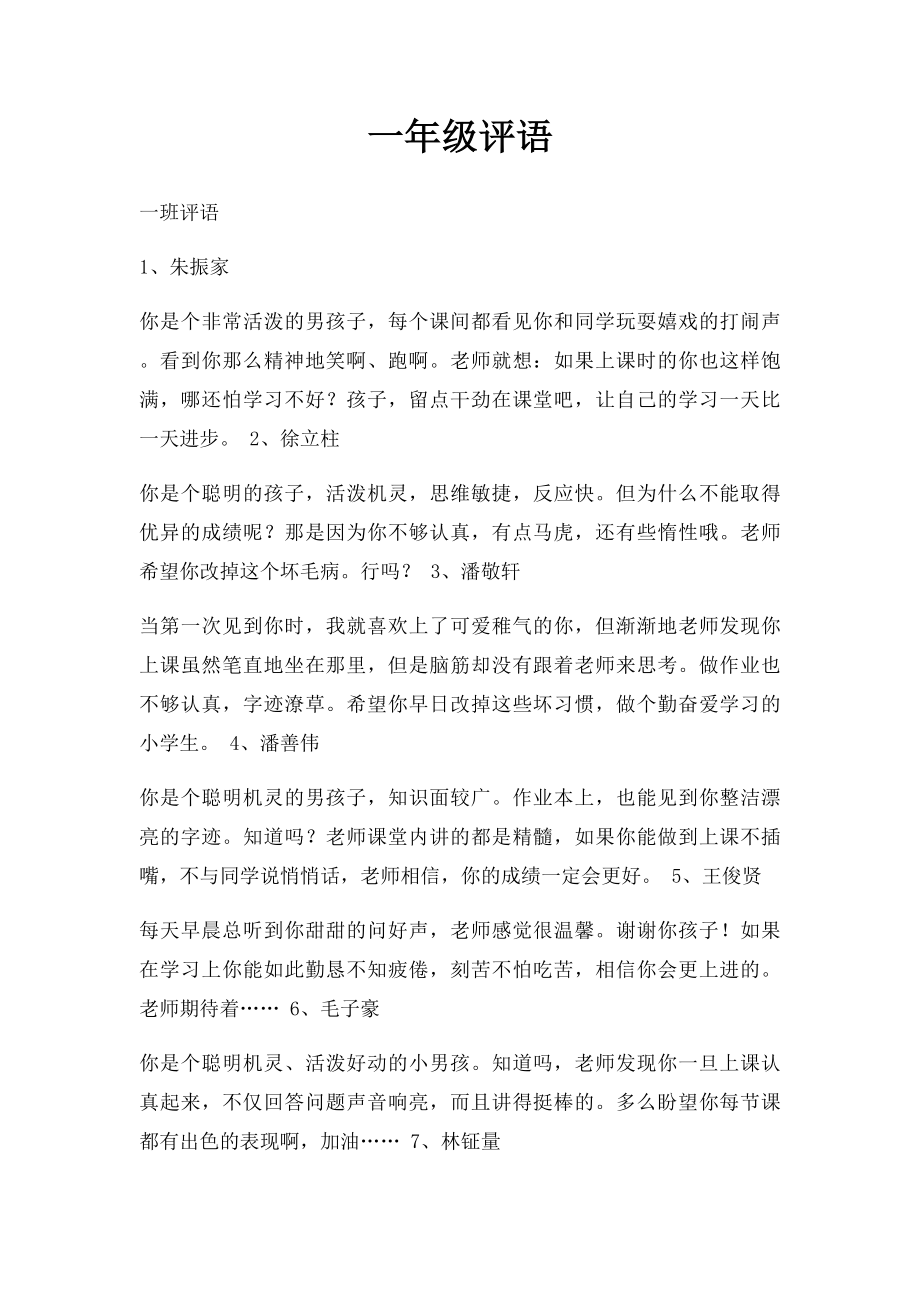 一年级评语(1).docx_第1页