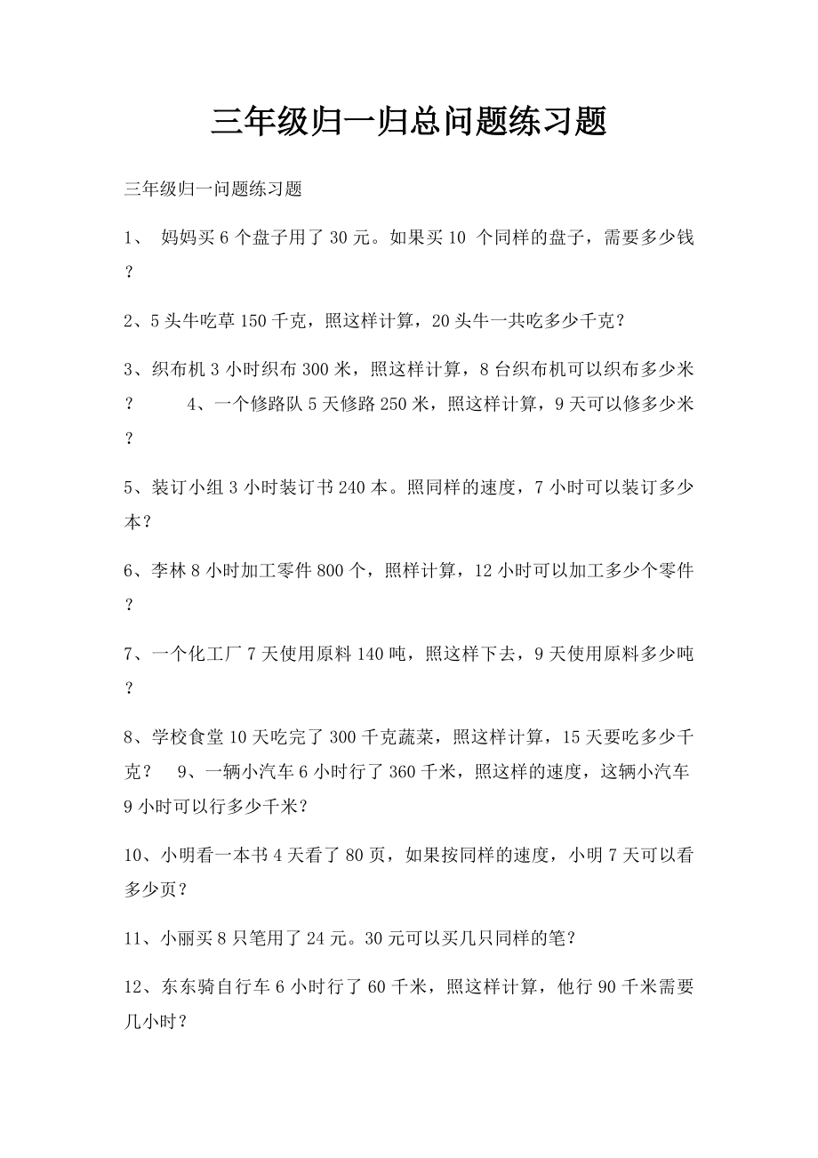 三年级归一归总问题练习题.docx_第1页