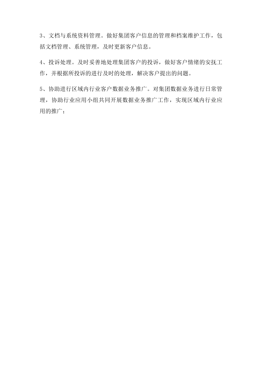 中国移动客户经理工作职责.docx_第2页