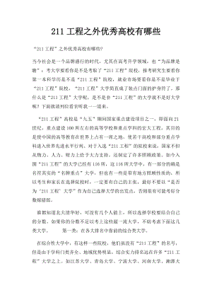 211工程之外优秀高校有哪些.docx