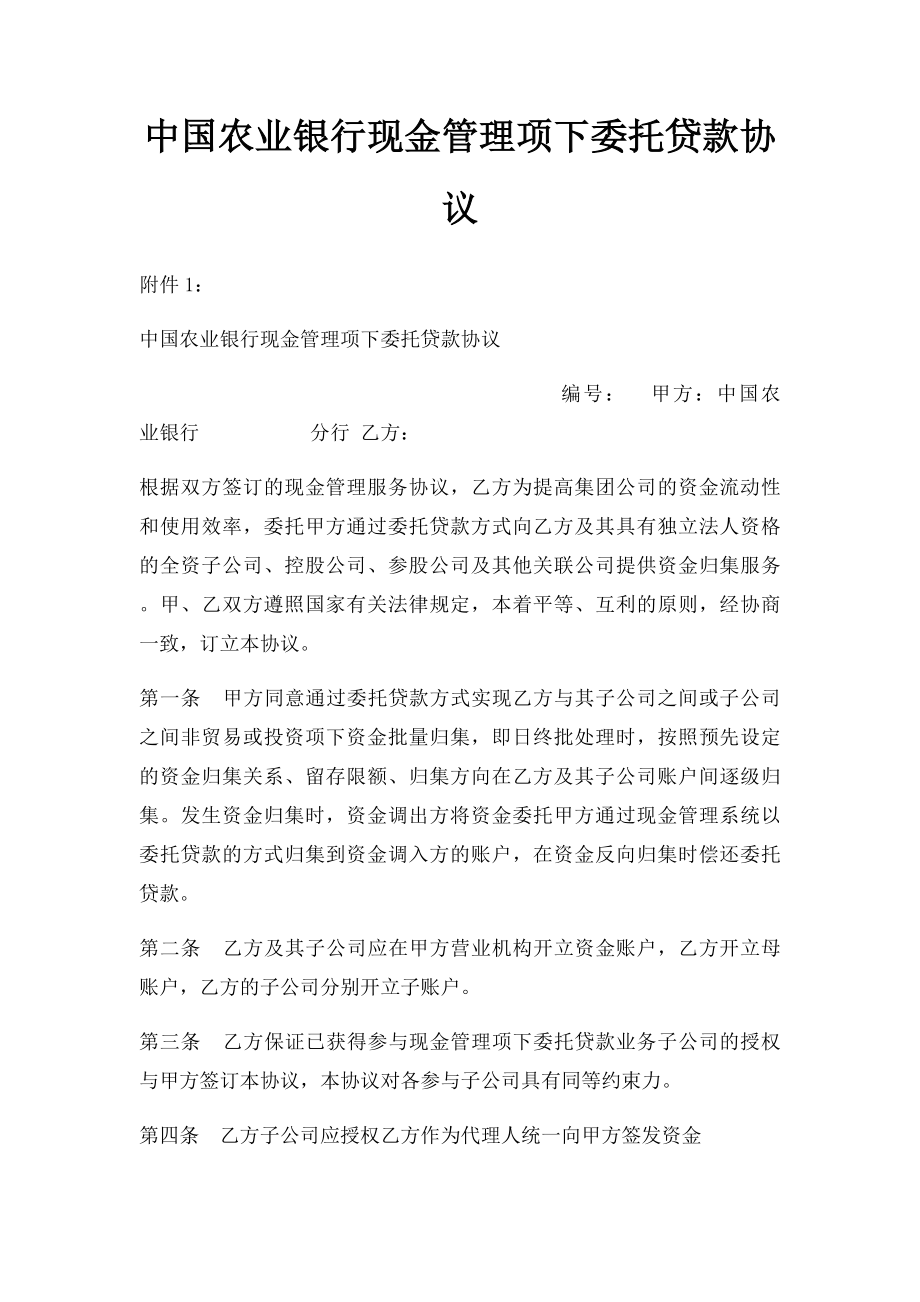 中国农业银行现金管理项下委托贷款协议.docx_第1页