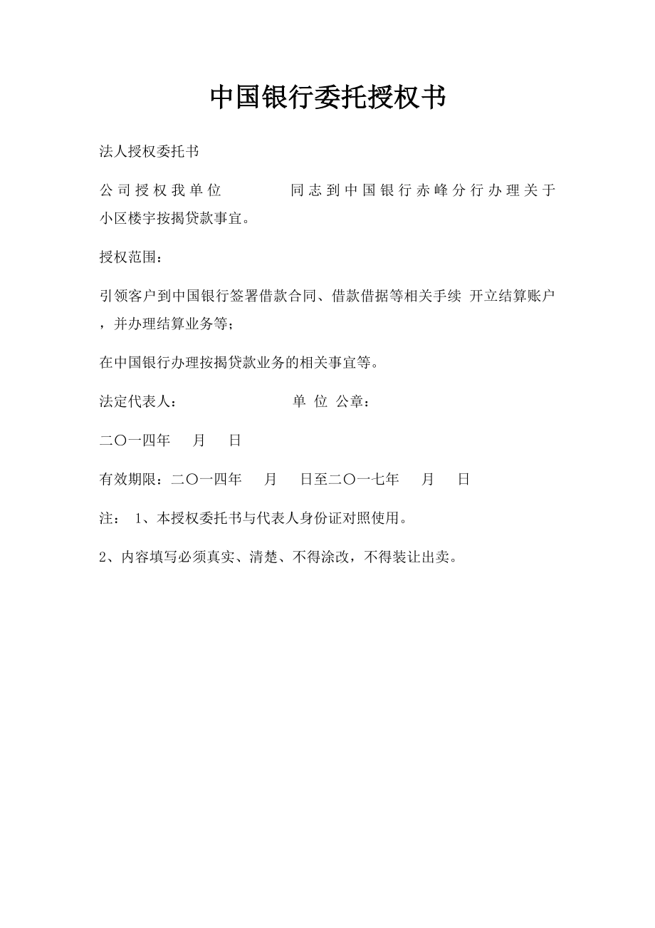 中国银行委托授权书.docx_第1页