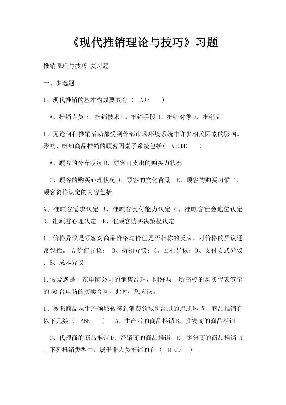 《现代推销理论与技巧》习题.docx_第1页