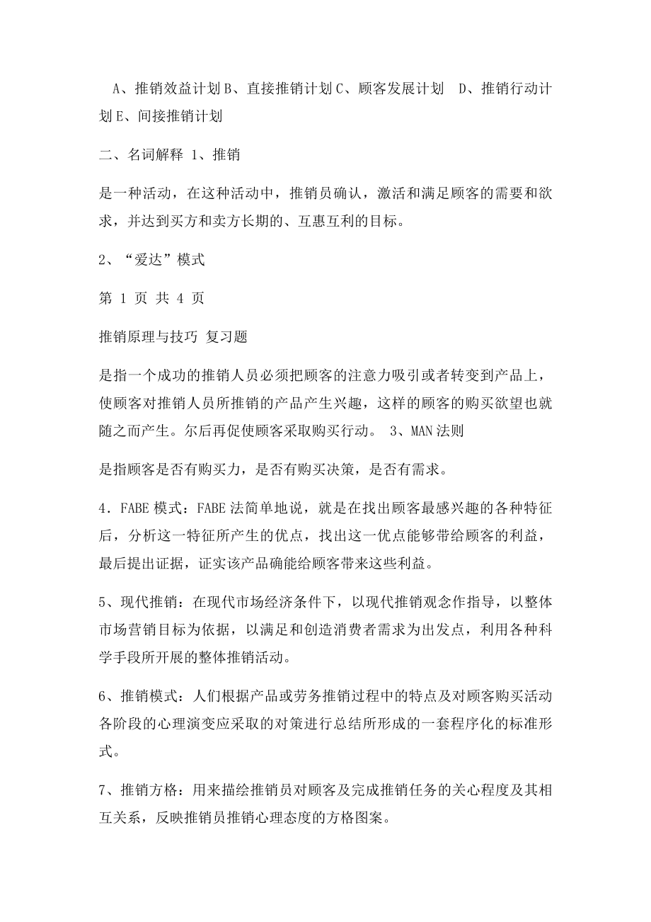 《现代推销理论与技巧》习题.docx_第3页