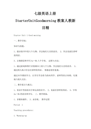 七级英语上册StarterUnitGoodmorning教案人教新目精.docx