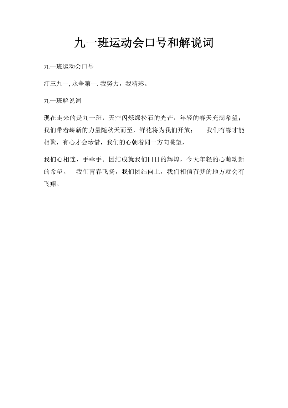 九一班运动会口号和解说词 .docx_第1页