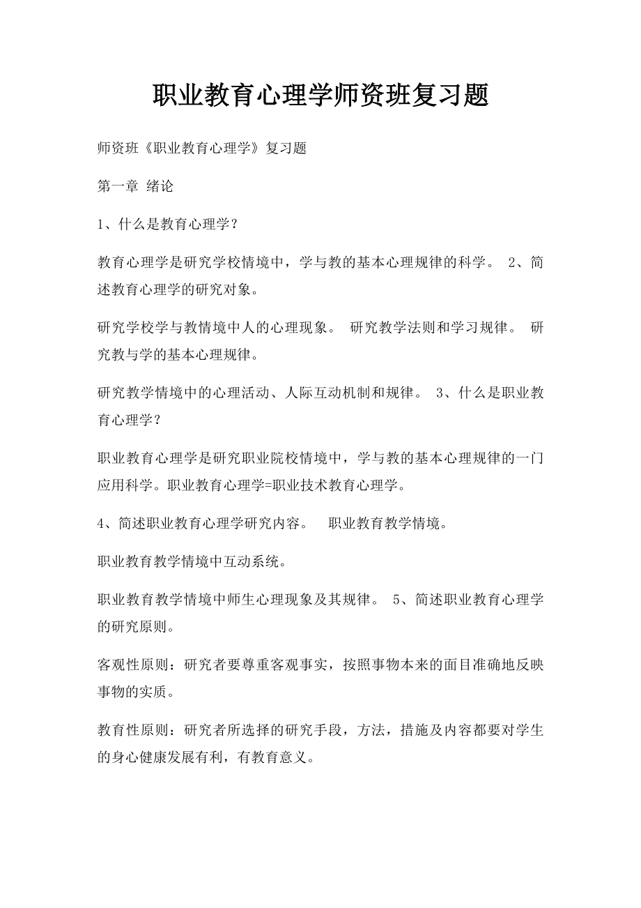 职业教育心理学师资班复习题.docx_第1页