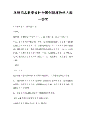 乌鸦喝水教学设计全国创新杯教学大赛一等奖.docx