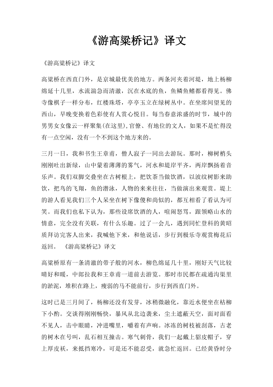 《游高粱桥记》译文.docx_第1页