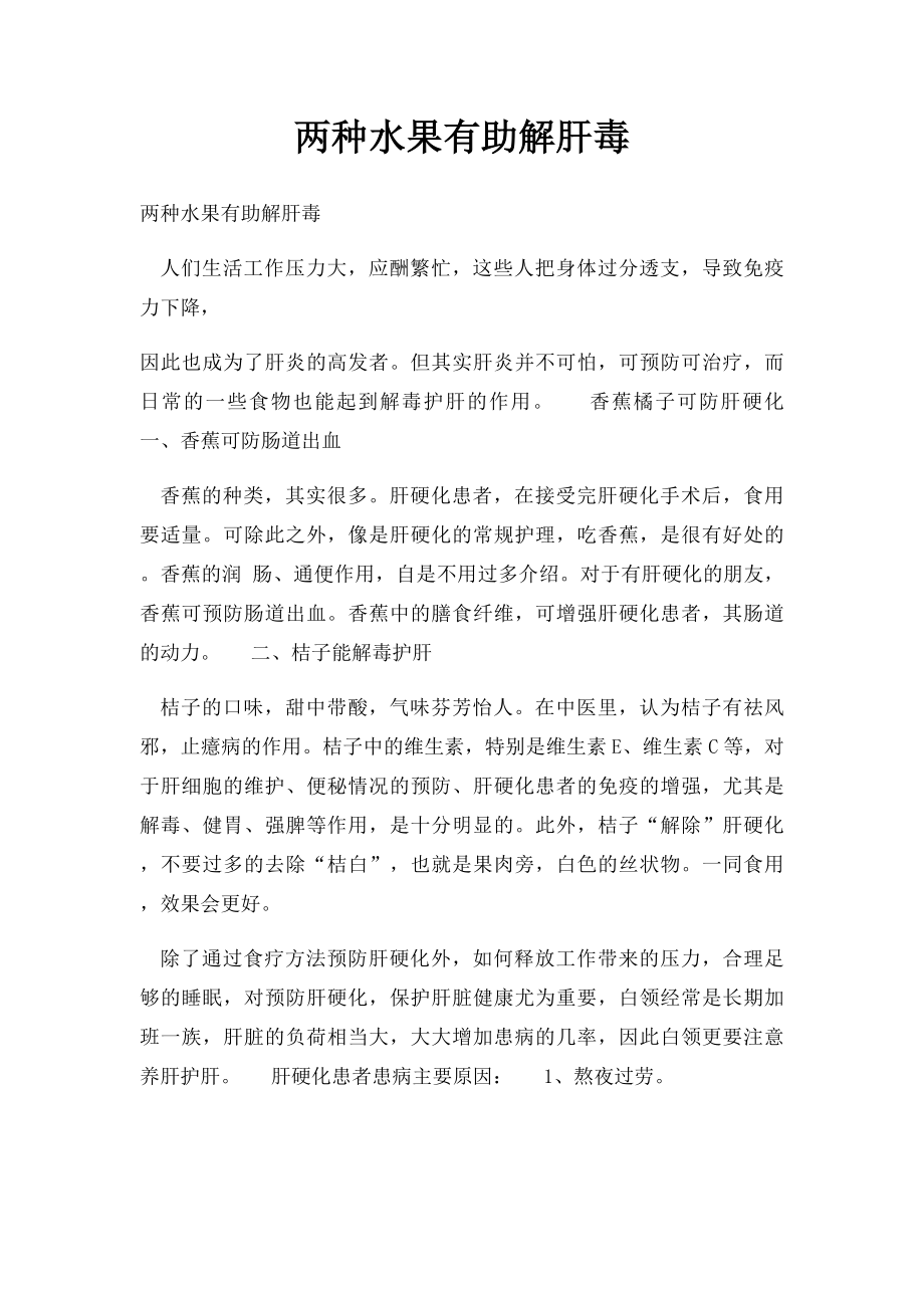 两种水果有助解肝毒.docx_第1页