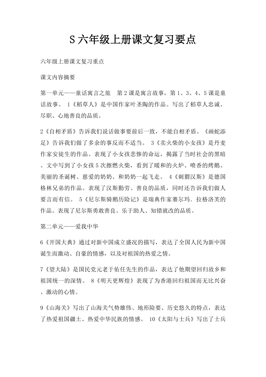 S六年级上册课文复习要点.docx_第1页