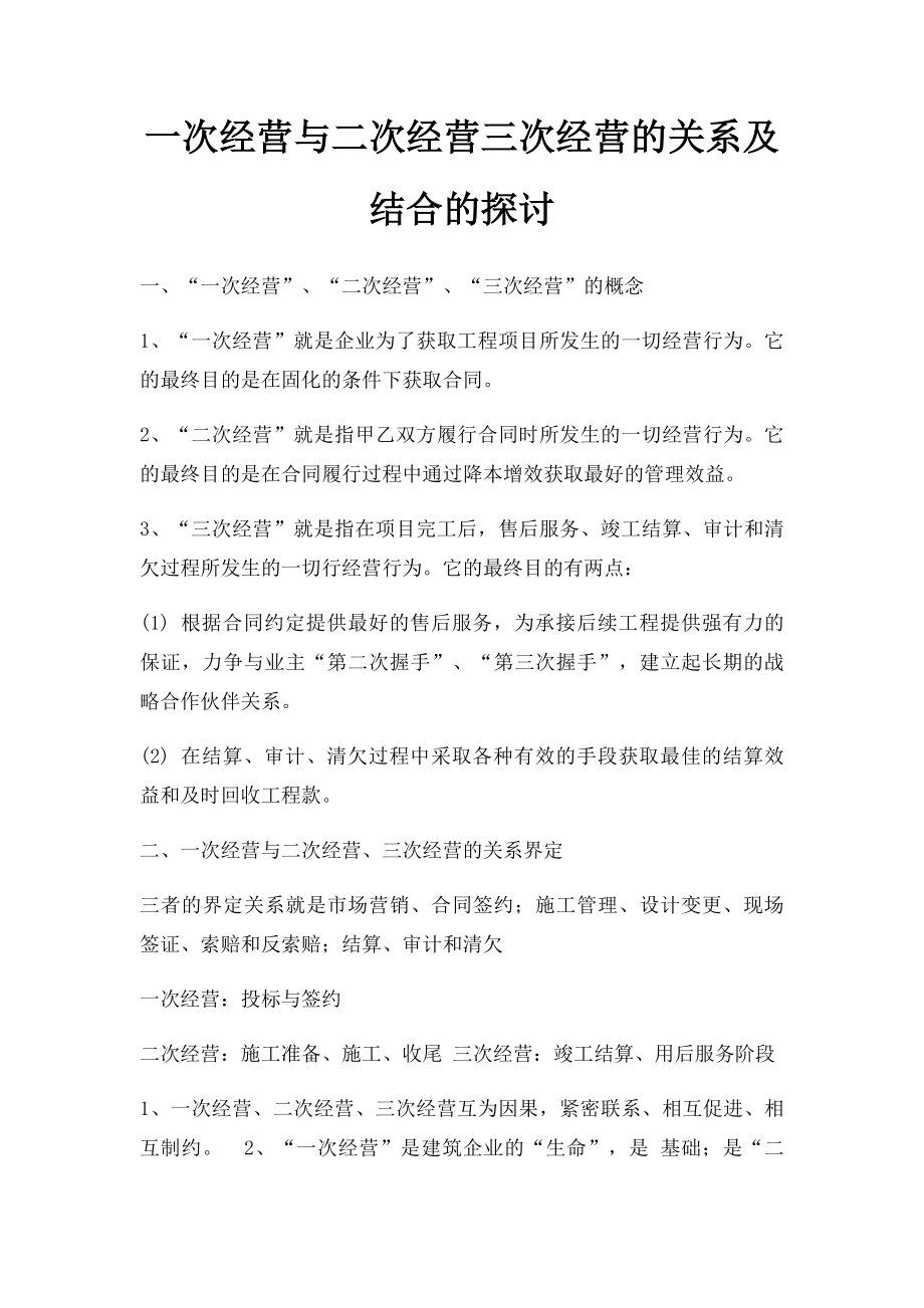 一次经营与二次经营三次经营的关系及结合的探讨.docx_第1页