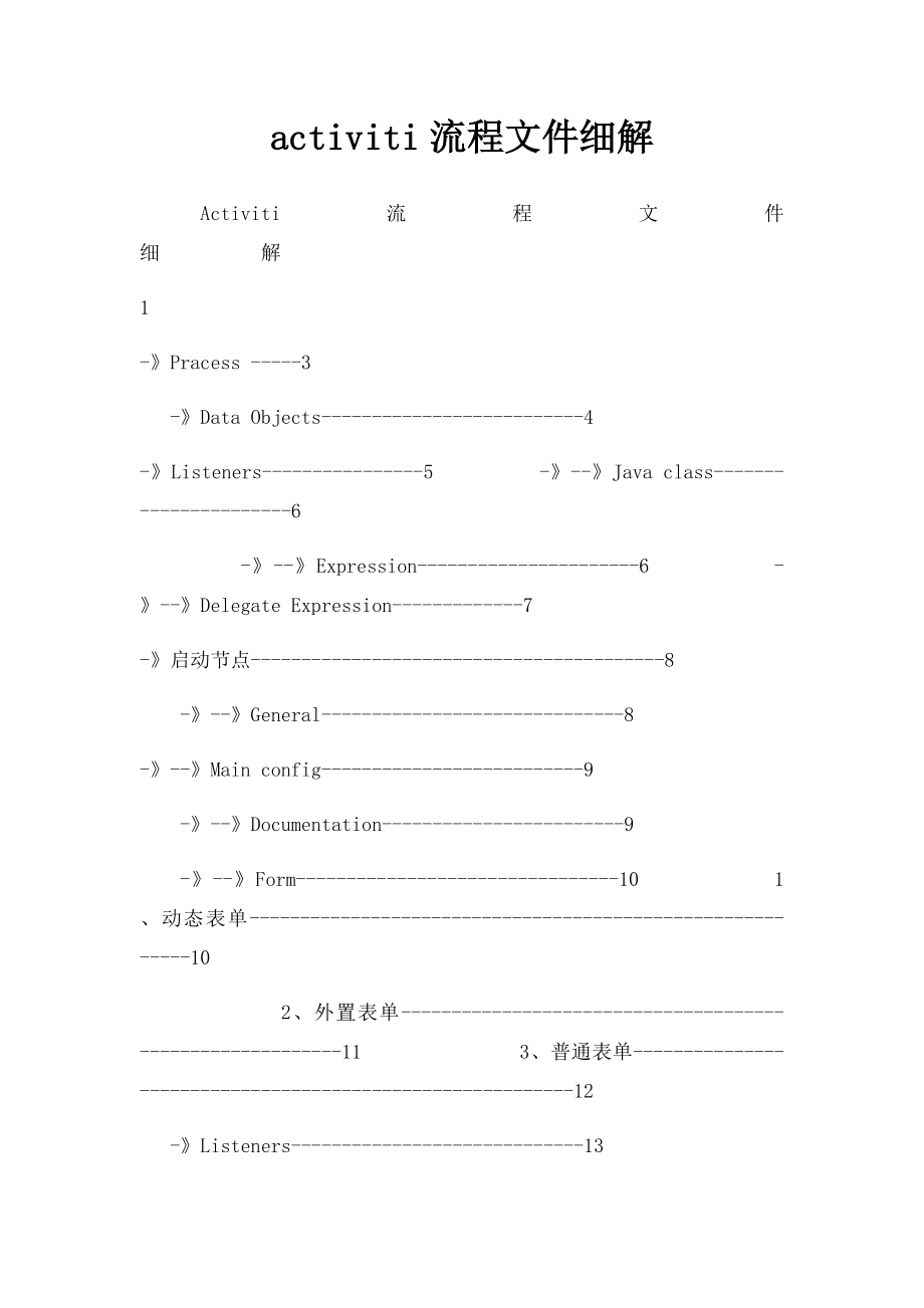 activiti流程文件细解.docx_第1页