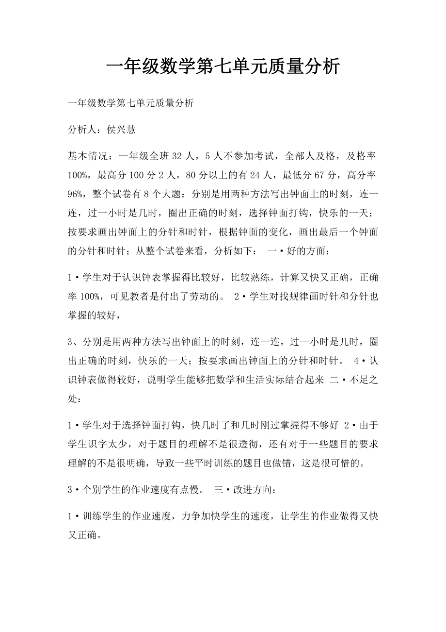 一年级数学第七单元质量分析.docx_第1页