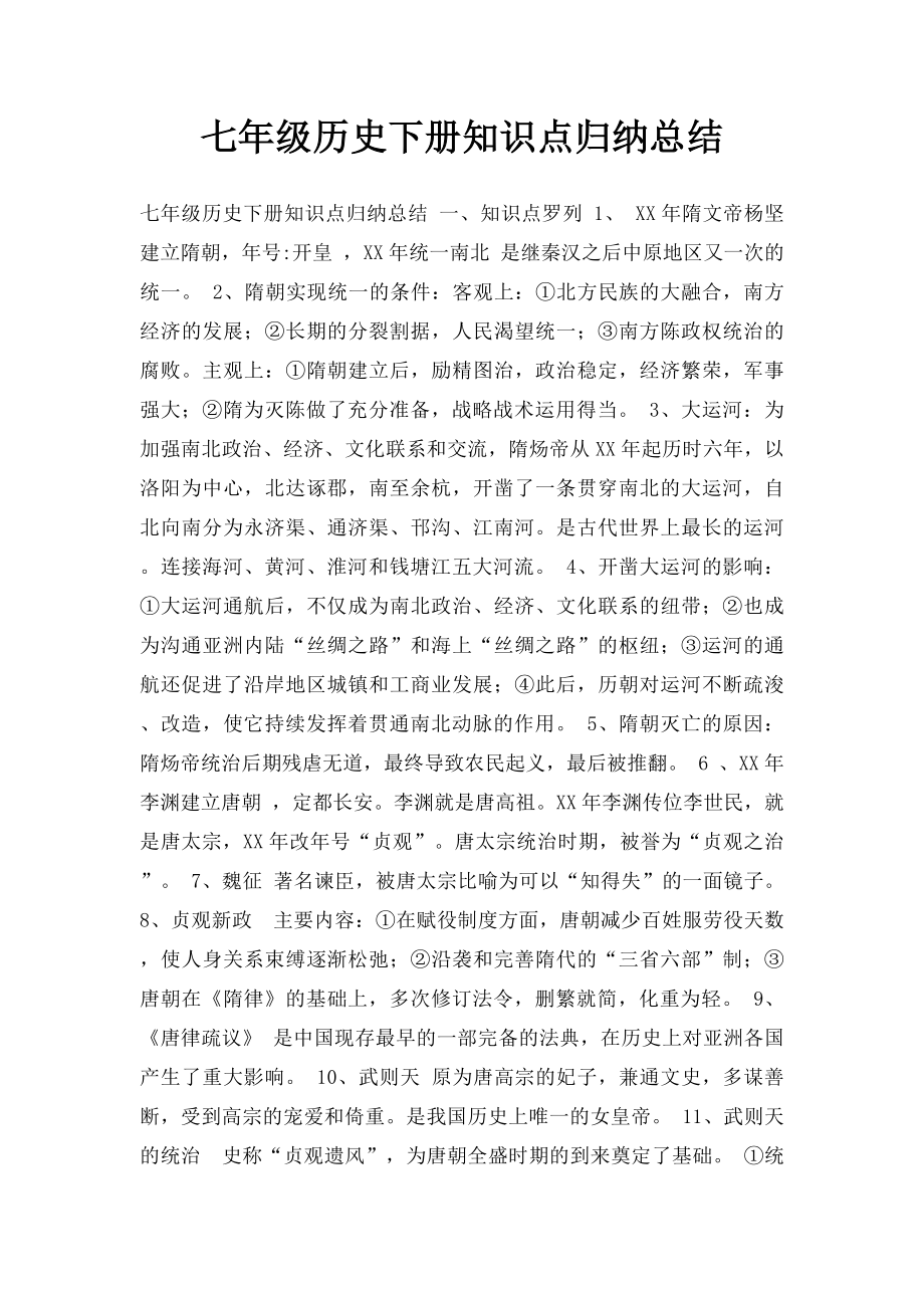 七年级历史下册知识点归纳总结.docx_第1页