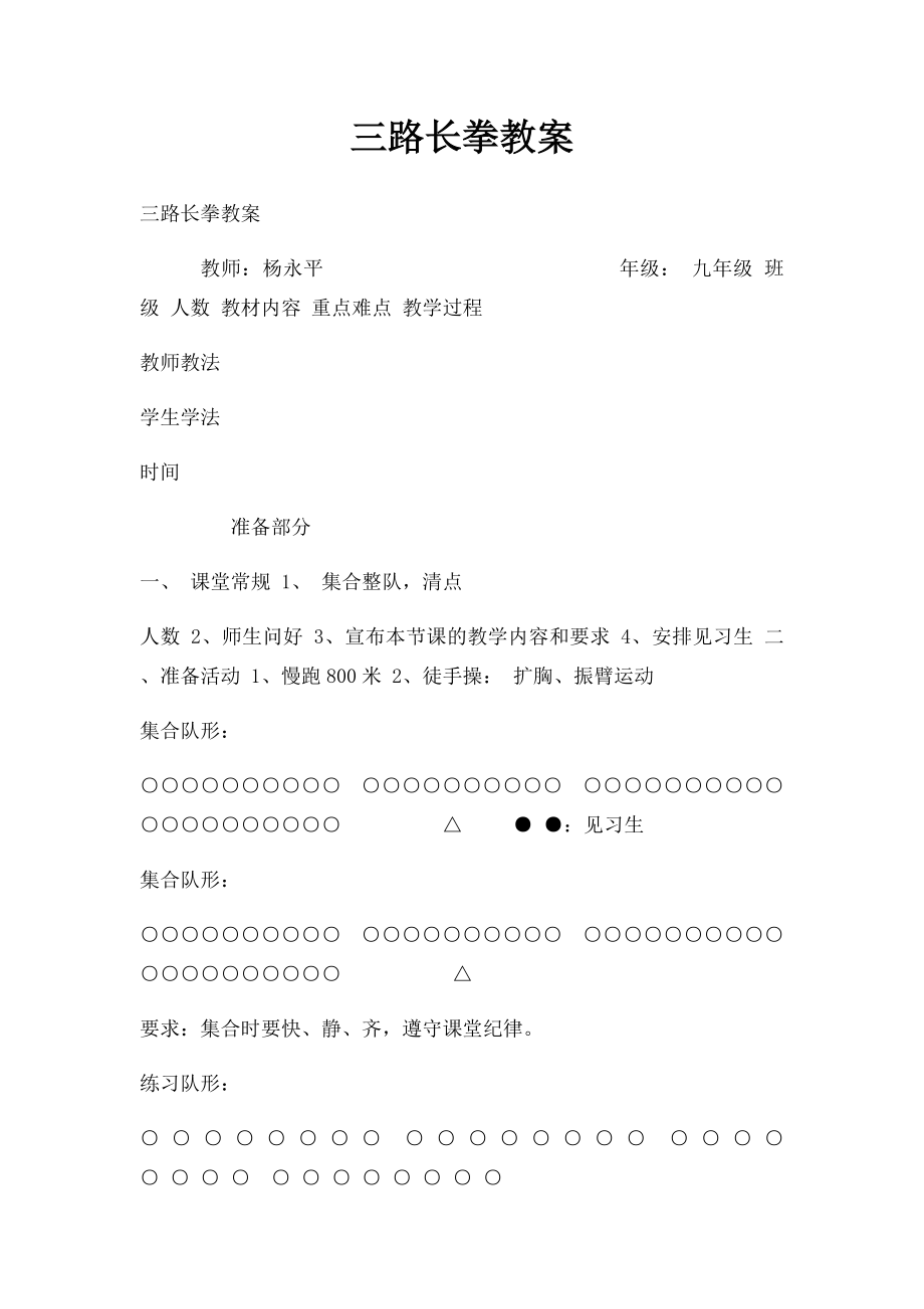 三路长拳教案.docx_第1页