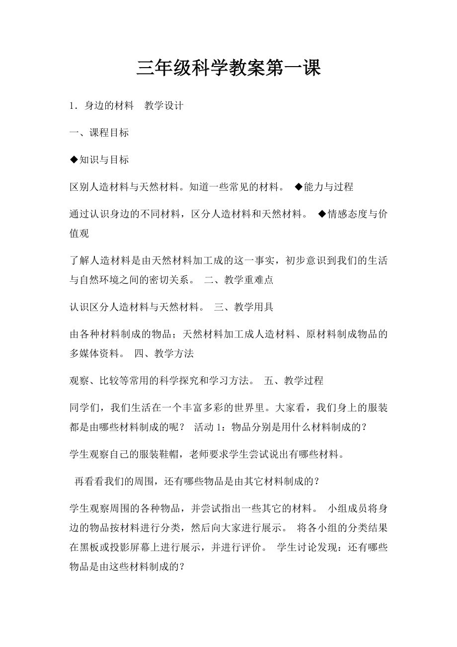 三年级科学教案第一课.docx_第1页