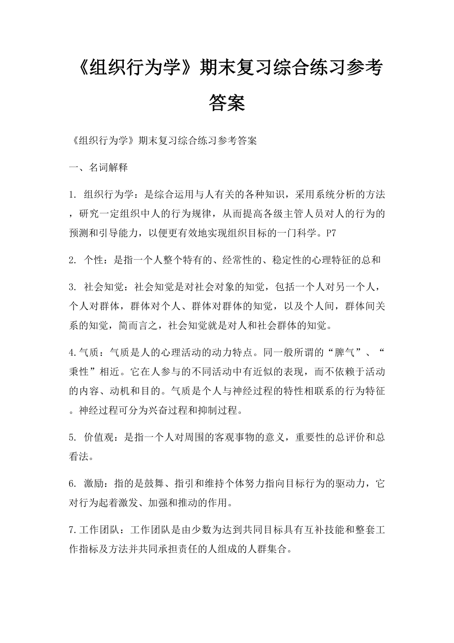 《组织行为学》期末复习综合练习参考答案.docx_第1页