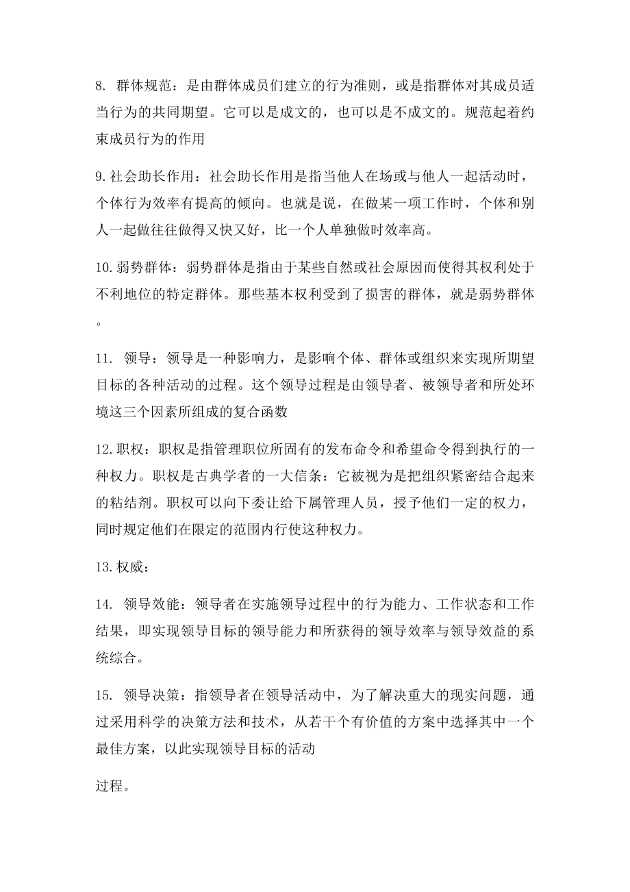 《组织行为学》期末复习综合练习参考答案.docx_第2页