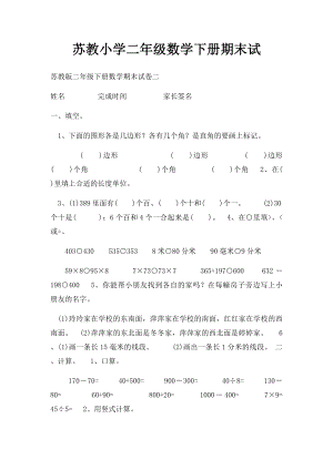 苏教小学二年级数学下册期末试.docx