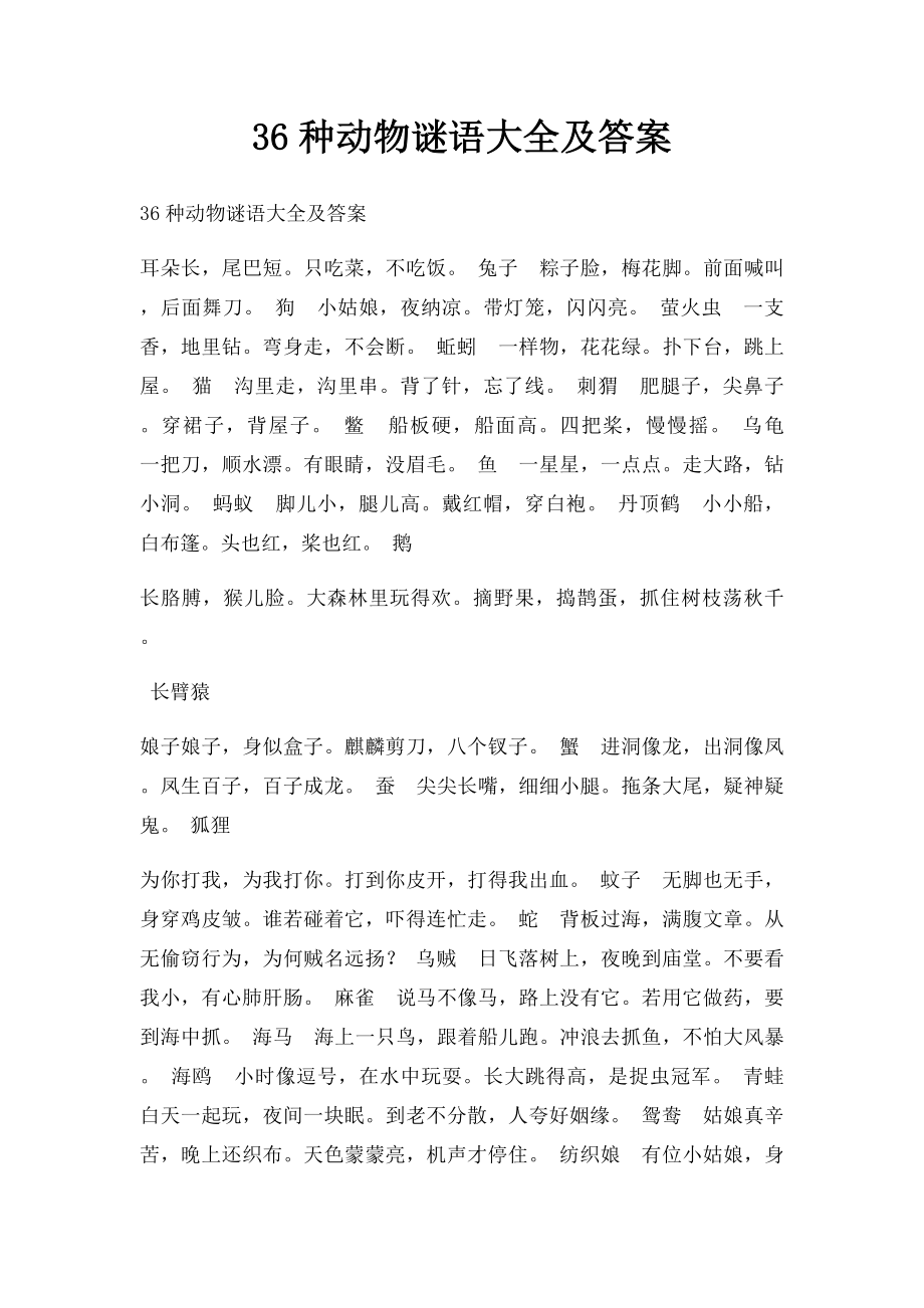 36种动物谜语大全及答案.docx_第1页