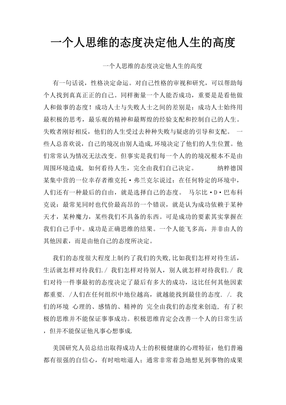 一个人思维的态度决定他人生的高度.docx_第1页